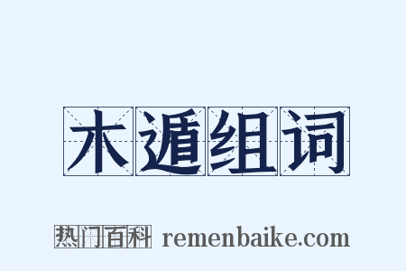 木遁组词是什么意思的图片